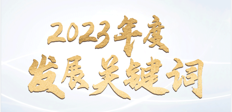 回顧馳誠(chéng)電氣2023年度發(fā)展關(guān)鍵詞 ???