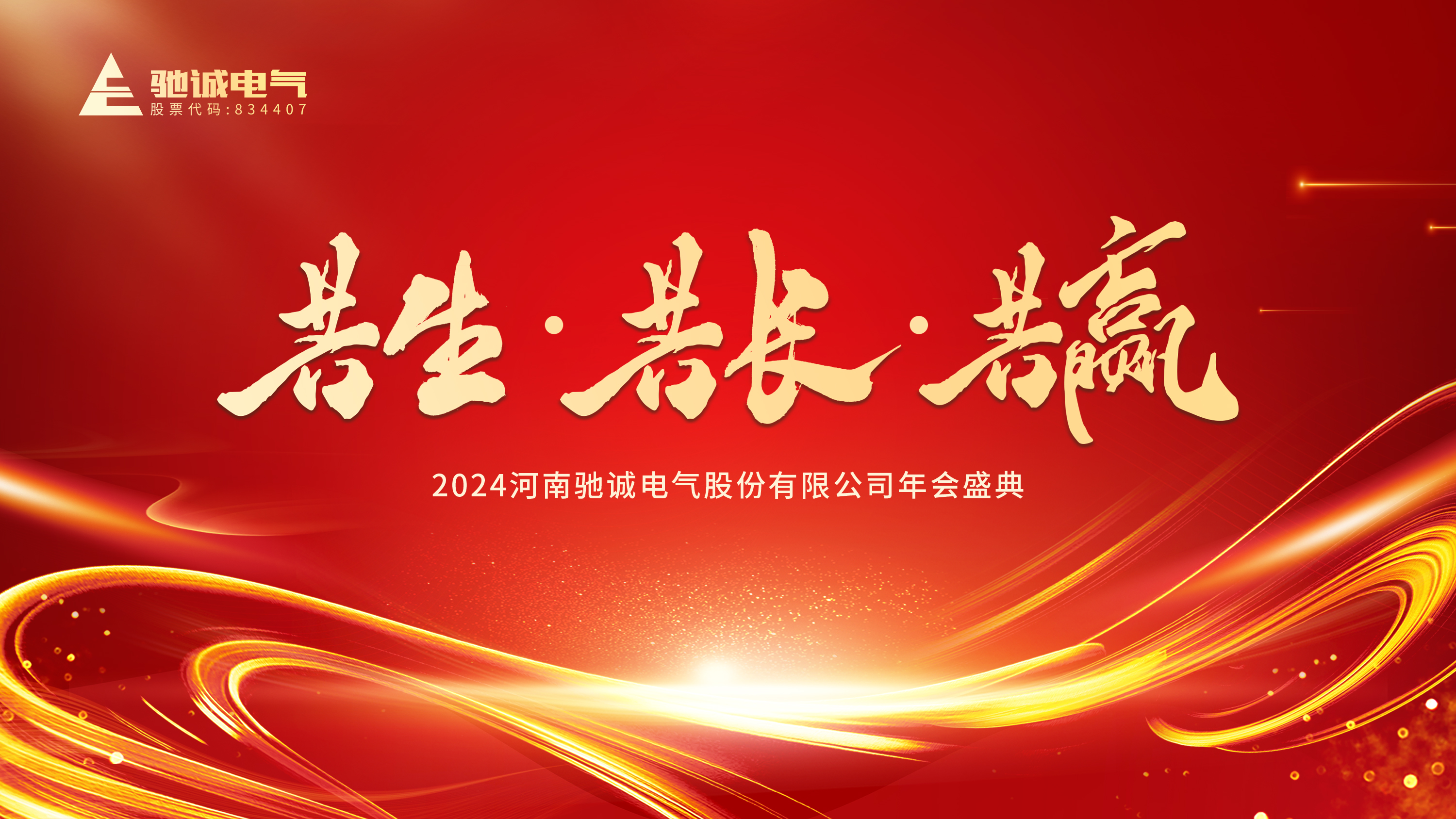 共生·共長·共贏|馳誠電氣2023年度表彰大會暨2024年會盛典圓滿舉行