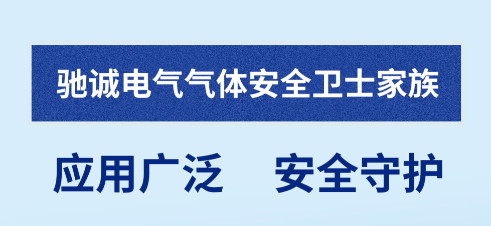 馳誠(chéng)電氣2024年度最新產(chǎn)品全家福介紹